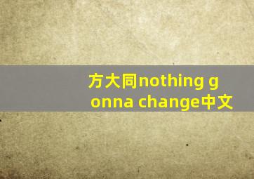 方大同nothing gonna change中文